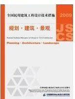 2009JSCS全国民用建筑工程设计技术措施