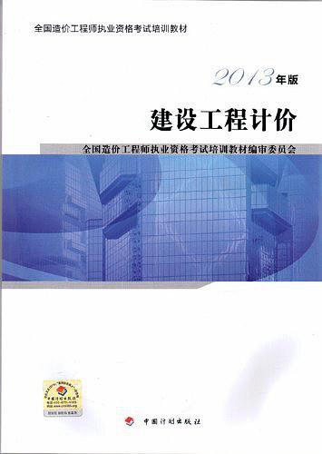 计划版 2013年全国造价工程师执业考试教材 建设工程公共课+土木建筑工程专业+大纲 5本-买卖二手书,就上旧书街