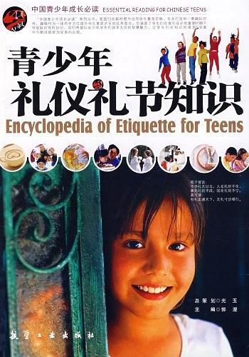 青少年礼仪礼节知识