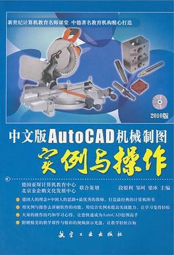 中文版AutoCAD机械制图实例与操作