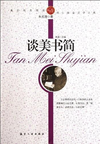 谈美书简