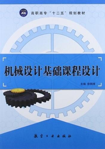 机械设计基础课程设计