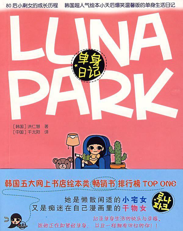 LUNA PAPK 单身日记