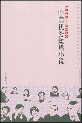 1978-2008中国优秀短篇小说