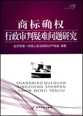 商标确权行政审判疑难问题研究