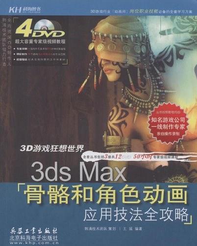 3ds Max骨骼和角色动画应用技法全攻略