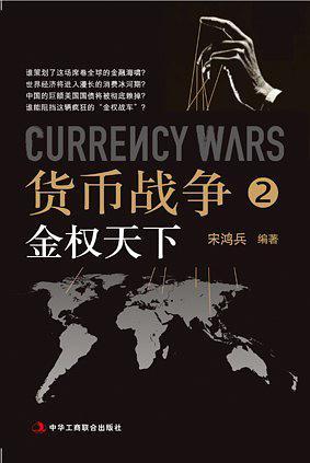 货币战争2:金权天下-买卖二手书,就上旧书街