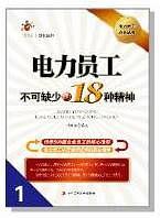 电力员工不可缺少的18种精神