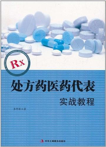 RX处方药医药代表实战教程-买卖二手书,就上旧书街