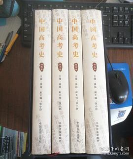 中国高考史-买卖二手书,就上旧书街