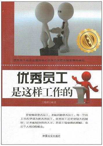 优秀员工是这样工作的