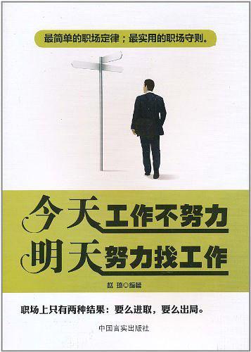 今天工作不努力明天努力找工作