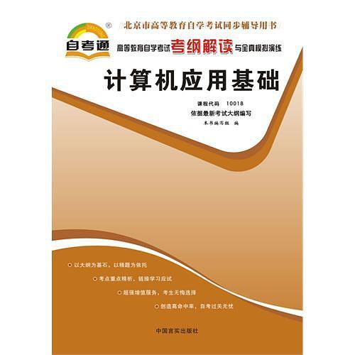 高等教育自学考试考纲解读与全真模拟演练-买卖二手书,就上旧书街