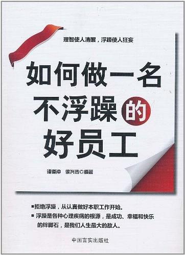 如何做一名不浮躁的好员工
