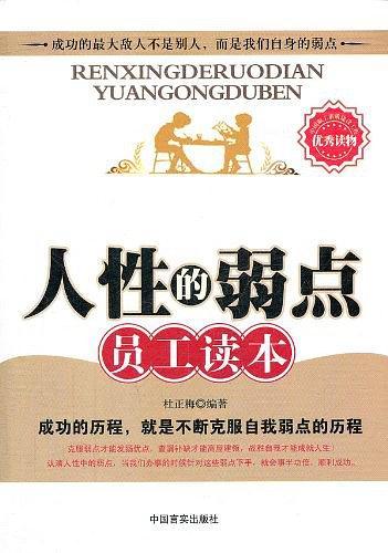人性的弱点员工读本