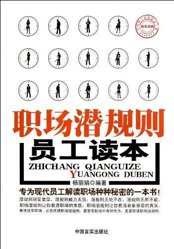 职场潜规则员工读本