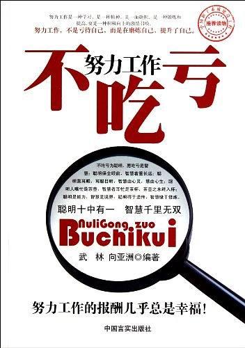 努力工作不吃亏