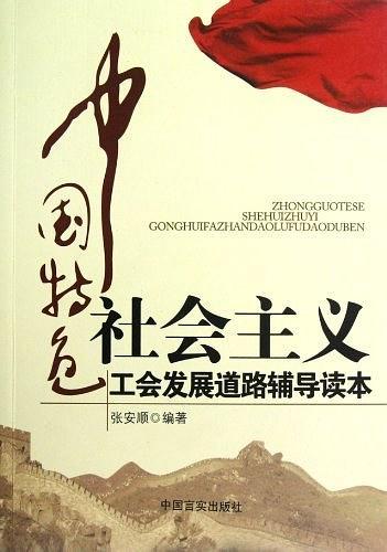 中国特色社会主义工会发展道路辅导读本