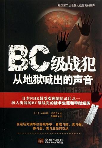 BC级战犯从地狱喊出的声音-买卖二手书,就上旧书街