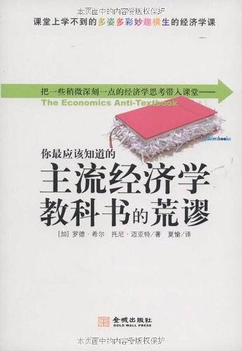 你最应该知道的主流经济学教科书的荒谬