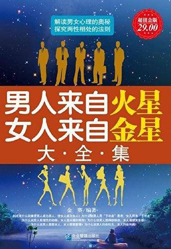 超值金版-男人来自火星女人来自金星大全集