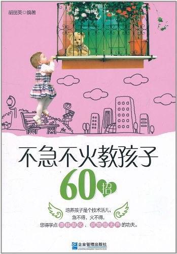 不急不火教孩子60招