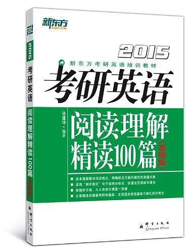 新东方·新东方考研英语培训教材-买卖二手书,就上旧书街