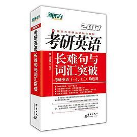 2017考研英语长难句与词汇突破