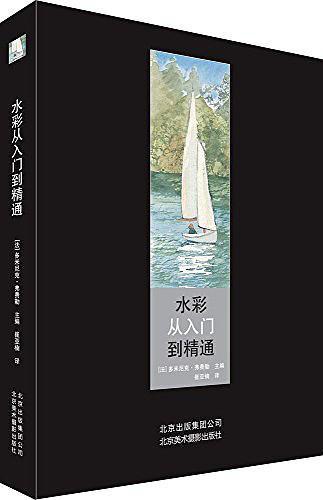 水彩从入门到精通