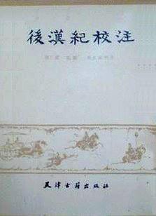 后汉纪校注-买卖二手书,就上旧书街