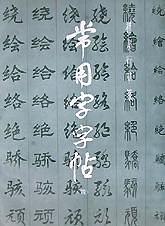 常用字字帖