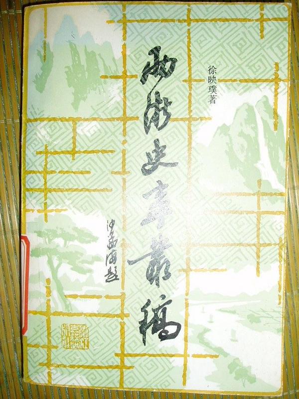两浙史事丛稿
