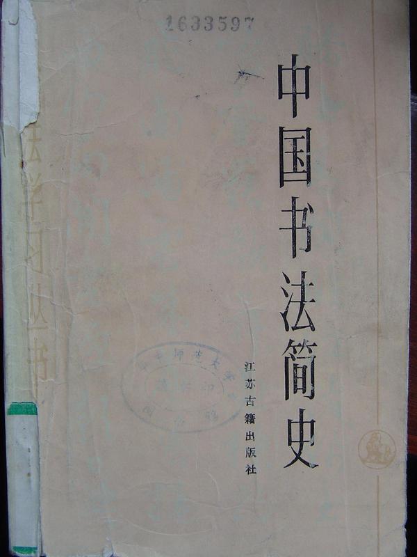 中国书法简史