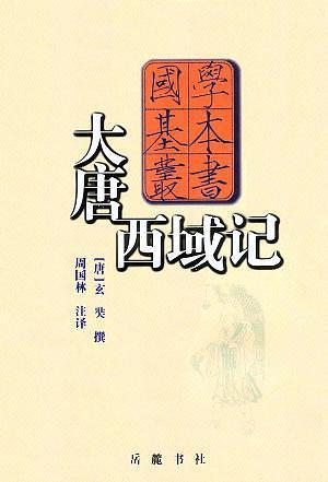大唐西域记