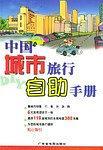 中国城市旅行自助手册