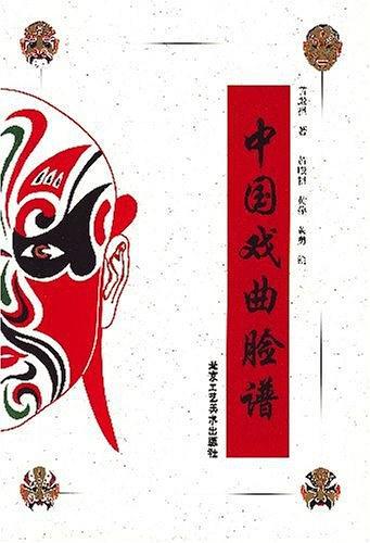 中国戏曲脸谱