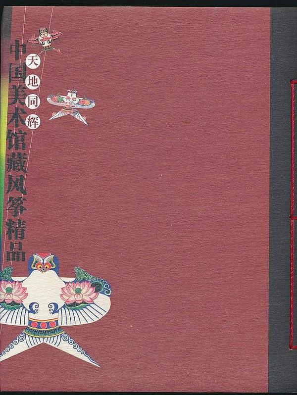 天地同辉——中国美术馆藏风筝精品