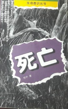 生命意识丛书——死亡