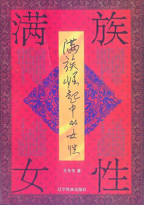 满族崛起中的女性