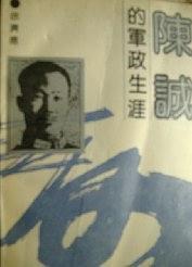 陈诚的军政生涯
