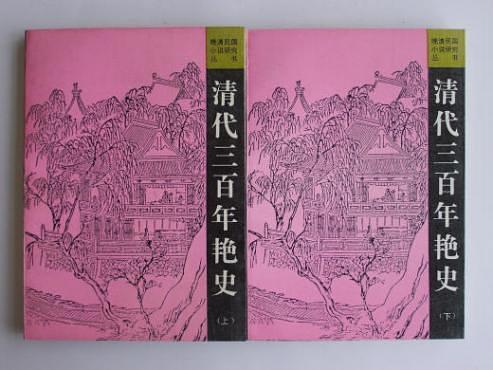清代三百年艳史