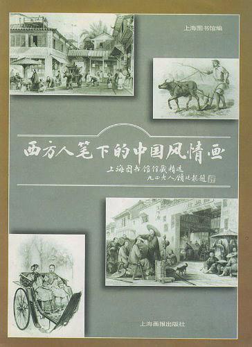 西方人笔下的中国风情画