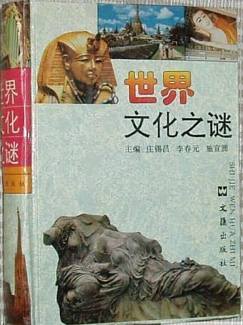 世界文化之谜