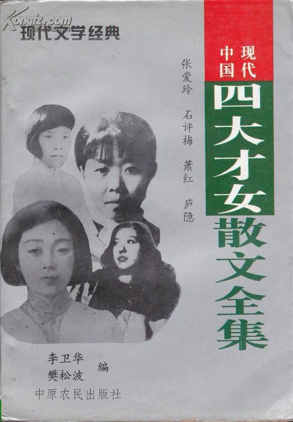 中国现代四大才女散文全集