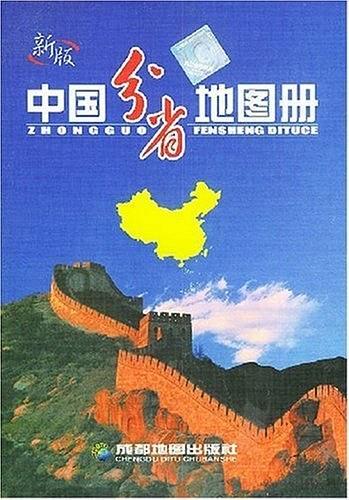 中国分省地图册