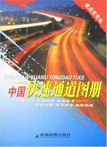 中国快速通道图册