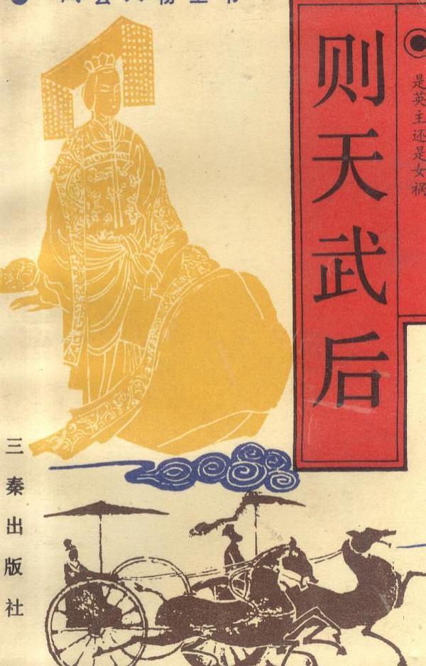 则天武后