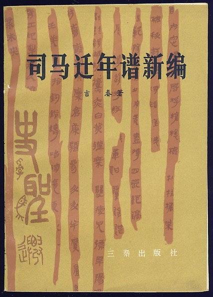 司马迁年谱新编