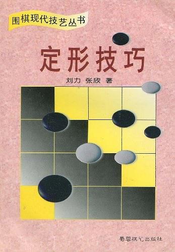 定形技巧