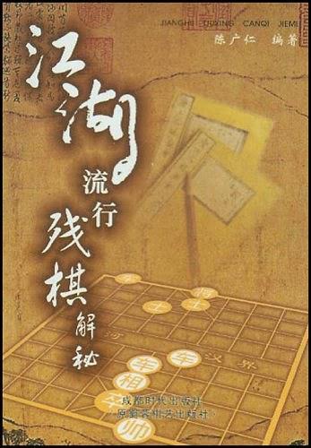 江湖流行残棋解秘